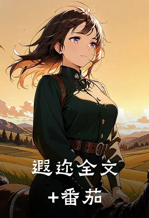 遐迩全文+番茄