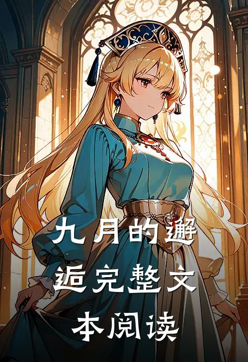 九月的邂逅完整文本阅读