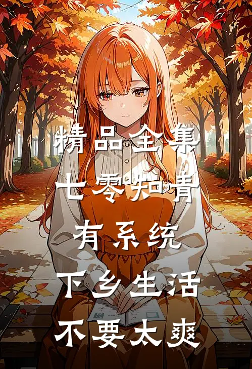 精品全集七零知青有系统，下乡生活不要太爽