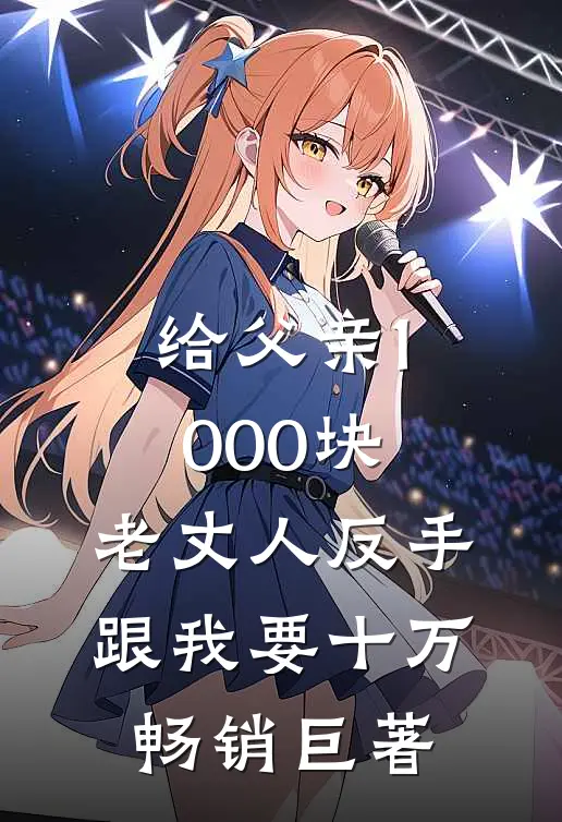 给父亲1000块，老丈人反手跟我要十万畅销巨著