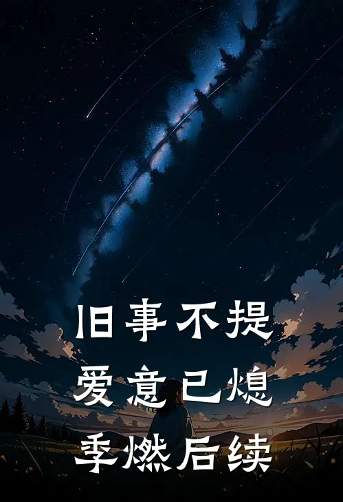 旧事不提，爱意已熄季燃后续