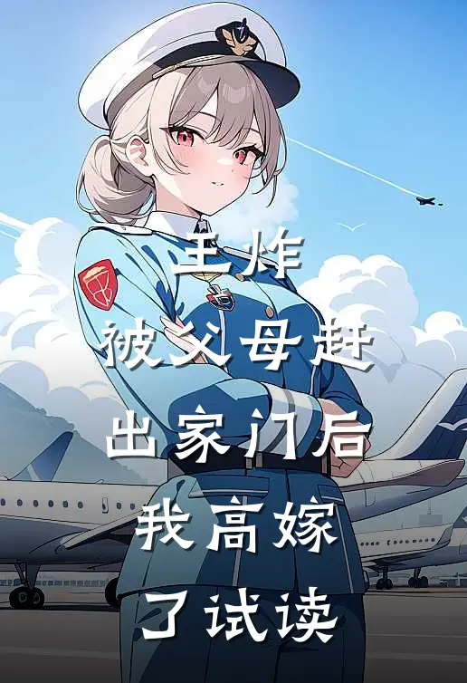 王炸：被父母赶出家门后我高嫁了试读