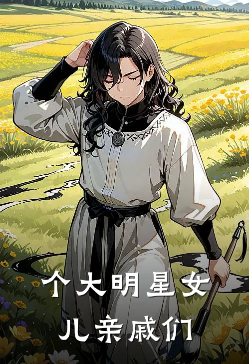 个大明星女儿亲戚们