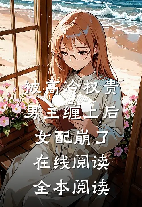 被高冷权贵男主缠上后，女配崩了在线阅读全本阅读