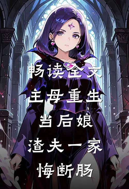 畅读全文主母重生当后娘，渣夫一家悔断肠