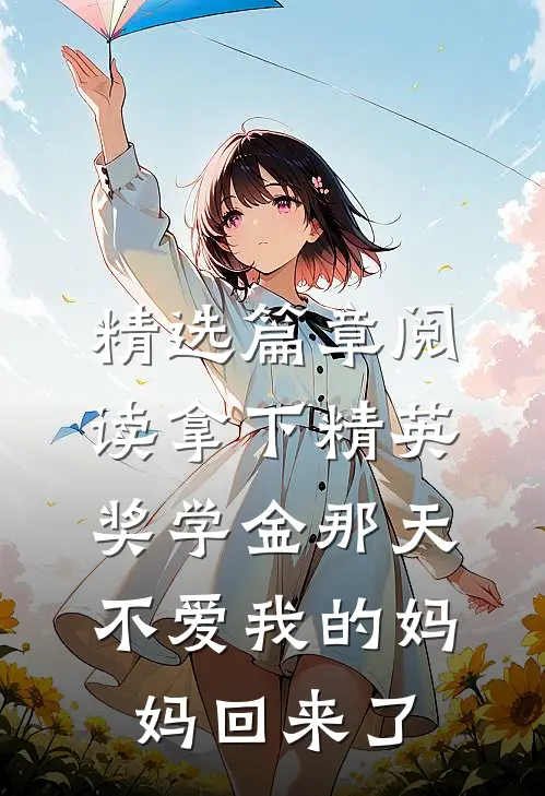 精选篇章阅读拿下精英奖学金那天，不爱我的妈妈回来了