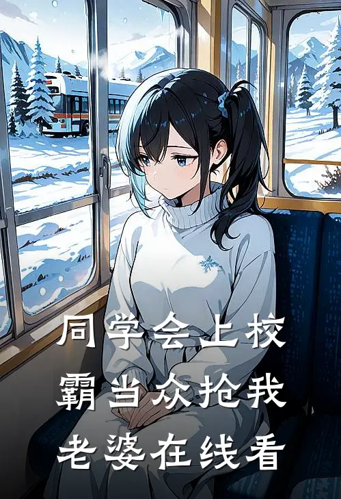 同学会上校霸当众抢我老婆在线看