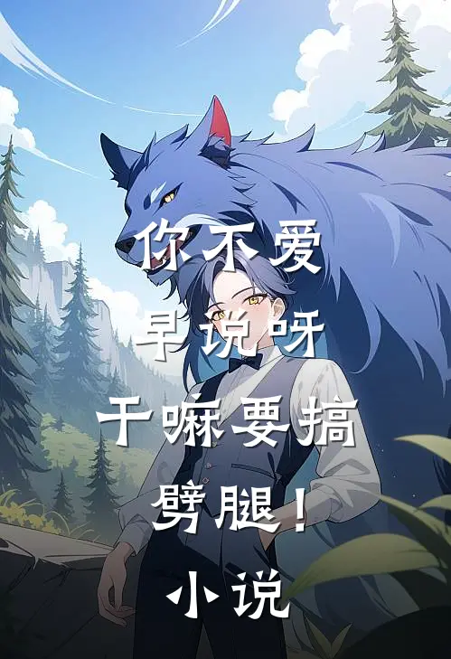 你不爱早说呀，干嘛要搞劈腿！小说