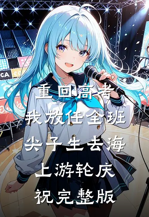 重回高考，我放任全班尖子生去海上游轮庆祝完整版