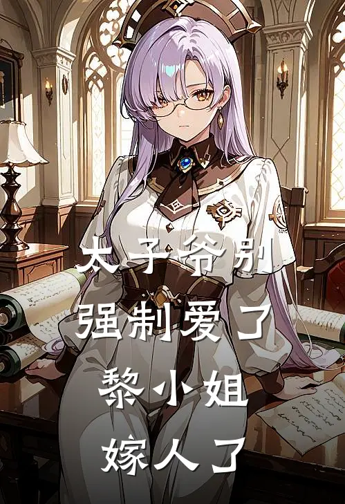 太子爷别强制爱了，黎小姐嫁人了