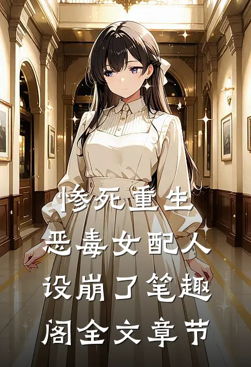 惨死重生,恶毒女配人设崩了 笔趣阁全文章节