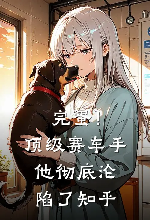 完蛋！顶级赛车手他彻底沦陷了知乎