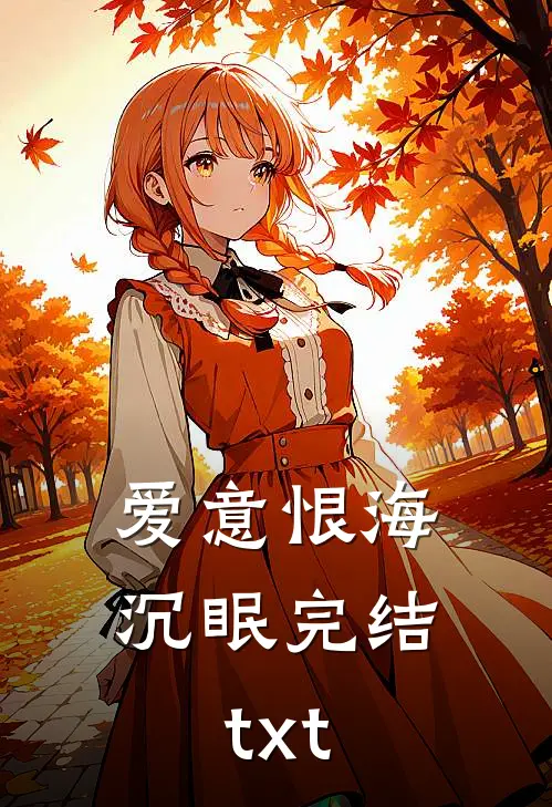 爱意恨海沉眠完结txt
