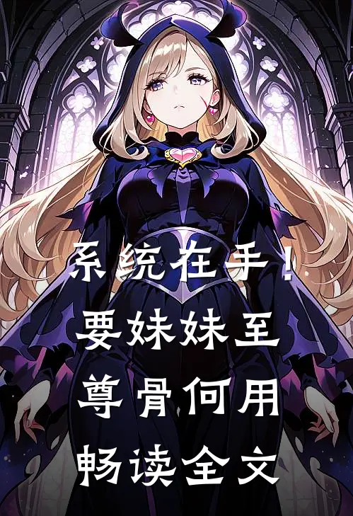 系统在手！要妹妹至尊骨何用畅读全文