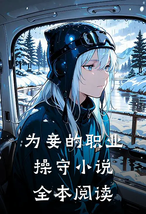 为妾的职业操守小说全本阅读