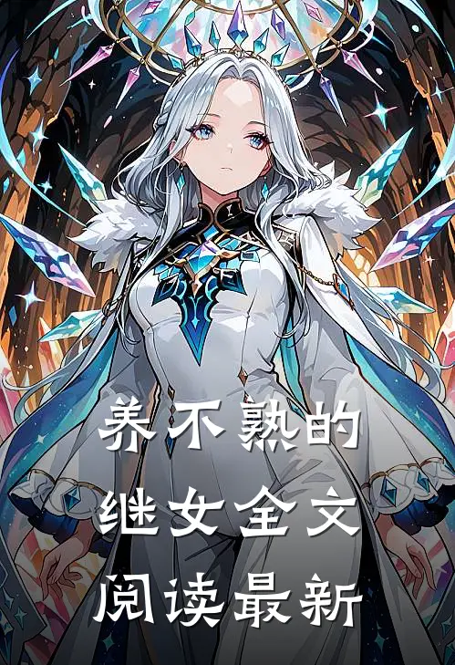 养不熟的继女全文阅读最新