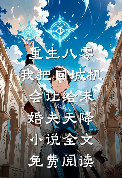 重生八零：我把回城机会让给未婚夫天降小说全文免费阅读