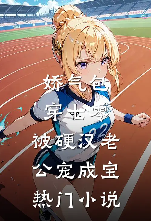 娇气包穿七零，被硬汉老公宠成宝热门小说