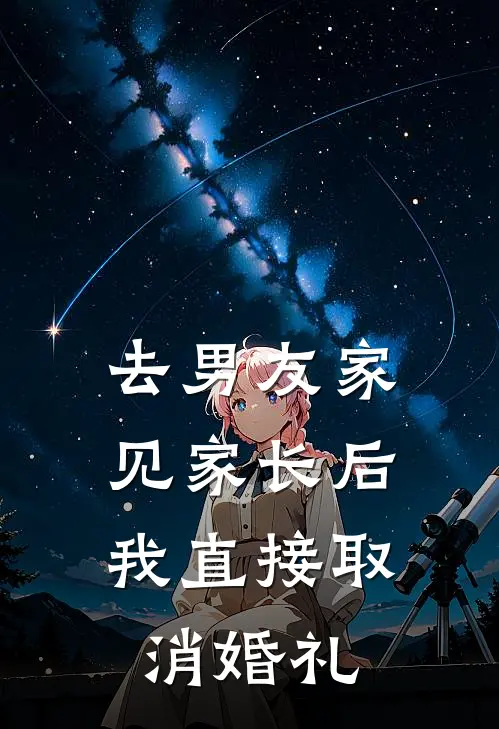 去男友家见家长后，我直接取消婚礼
