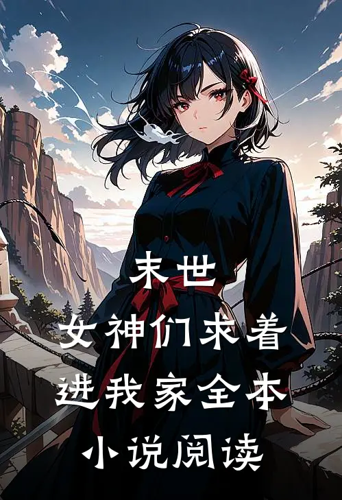末世：女神们求着进我家全本小说阅读