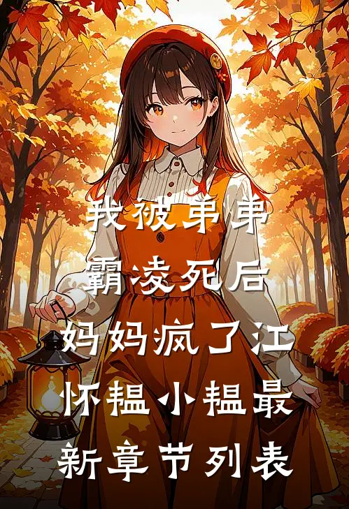 我被弟弟霸凌死后，妈妈疯了江怀韫小韫最新章节列表