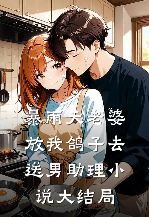 暴雨天老婆放我鸽子去送男助理小说大结局