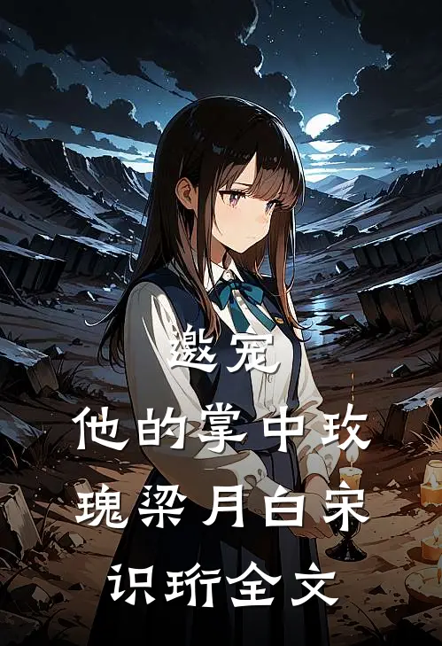 邀宠：他的掌中玫瑰梁月白宋识珩全文