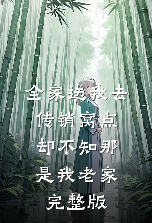 全家送我去传销窝点，却不知那是我老家完整版