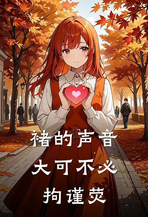 褚的声音大可不必拘谨荧