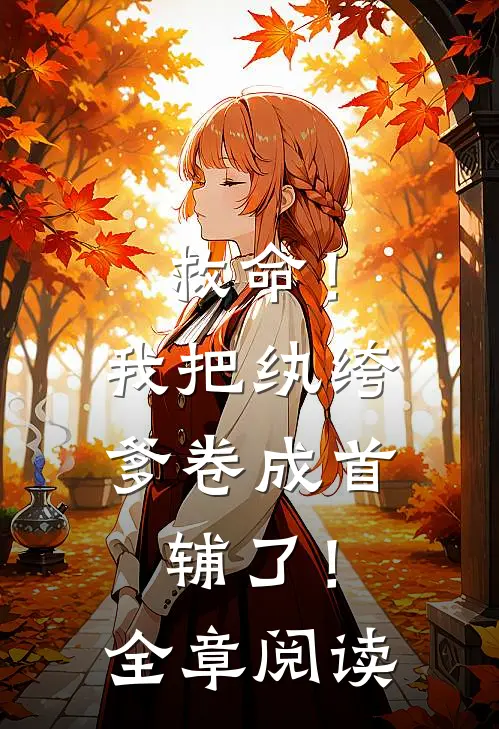救命！我把纨绔爹卷成首辅了！全章阅读