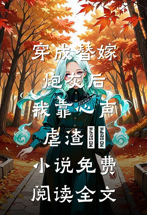 穿成替嫁炮灰后，我靠心声虐渣​​小说免费阅读全文