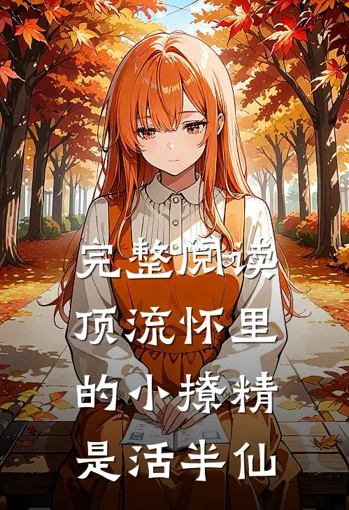 完整阅读顶流怀里的小撩精是活半仙