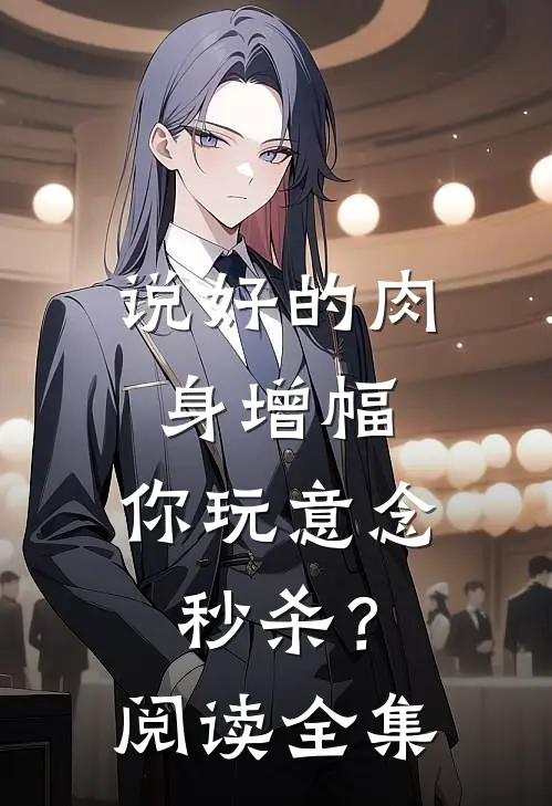 说好的肉身增幅，你玩意念秒杀？阅读全集