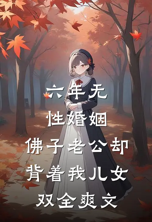 六年无性婚姻，佛子老公却背着我儿女双全爽文