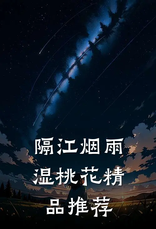 隔江烟雨湿桃花精品推荐