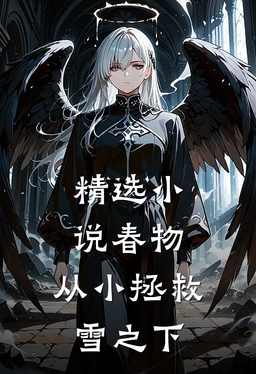 精选小说春物，从小拯救雪之下