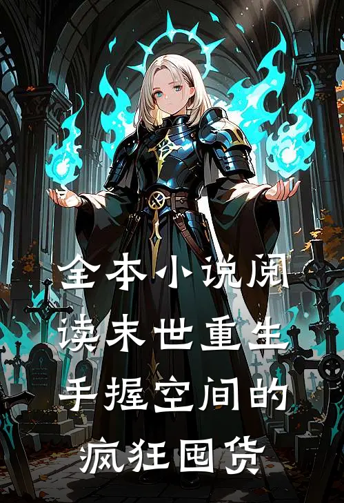 全本小说阅读末世重生：手握空间的疯狂囤货