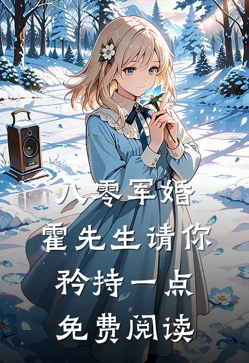 八零军婚，霍先生请你矜持一点免费阅读