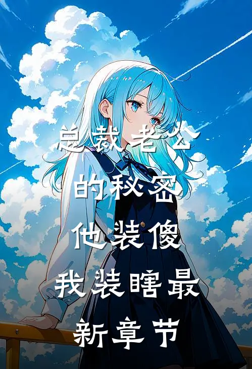 总裁老公的秘密：他装傻，我装瞎最新章节