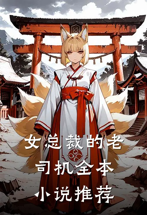 女总裁的老司机全本小说推荐