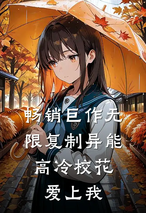 畅销巨作无限复制异能，高冷校花爱上我