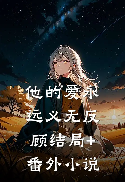 他的爱永远义无反顾结局+番外小说