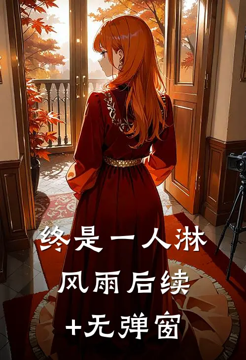 终是一人淋风雨后续+无弹窗