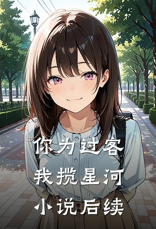 你为过客，我揽星河小说后续