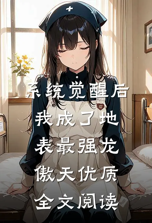 系统觉醒后，我成了地表最强龙傲天优质全文阅读