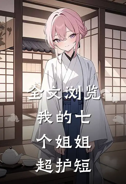 全文浏览我的七个姐姐超护短