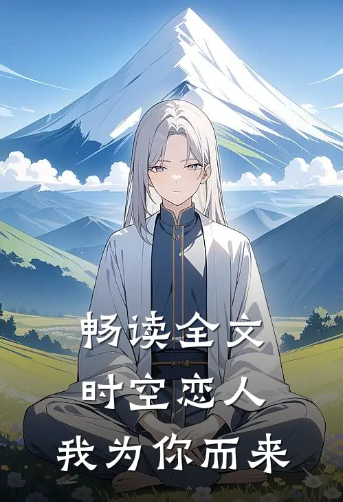 畅读全文时空恋人：我为你而来
