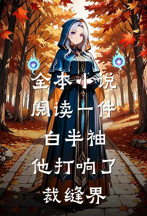 全本小说阅读一件白半袖，他打响了裁缝界