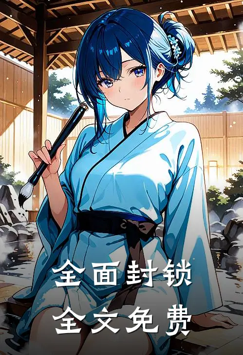 全面封锁全文免费