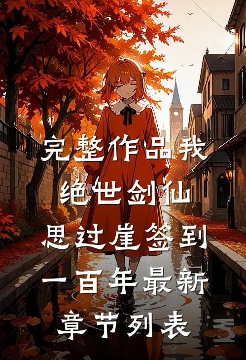 完整作品我,绝世剑仙,思过崖签到一百年最新章节列表